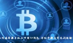 如何在苹果手机上下载T