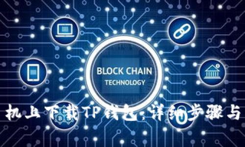 如何在苹果手机上下载TP钱包：详细步骤与常见问题解答