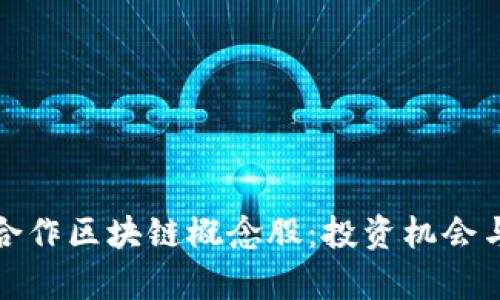 数字金融合作区块链概念股：投资机会与市场分析