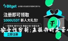 TPWallet安全性分析：未操作时是否会被授权？