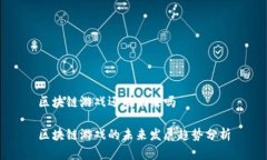 区块链游戏还有未来吗区