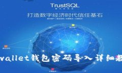 tpwallet钱包密码导入详细教