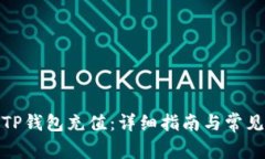 : 如何给TP钱包充值：详细