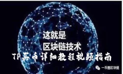 TP买币详细教程视频指南