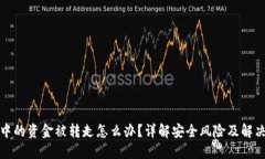 TP冷中的资金被转走怎么办？详解安全风险及解决