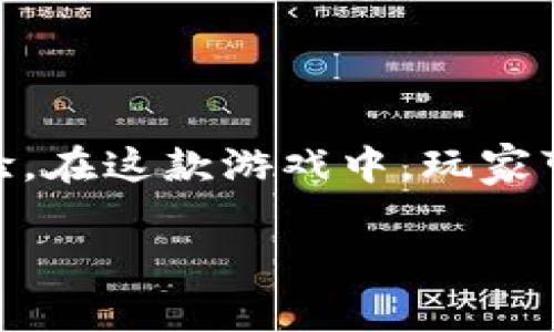区块链游戏以太小丑是一款新兴的创新性游戏，它将区块链技术与游戏玩法相结合，为玩家提供了全新的游戏体验。在这款游戏中，玩家可以通过购买、交易或合成数字资产，享受到区块链带来的透明与安全，结合游戏的趣味性，吸引了越来越多的玩家。

深入探讨区块链游戏《以太小丑》的魅力与前景