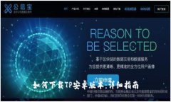 如何下载TP安卓版本：详细指南