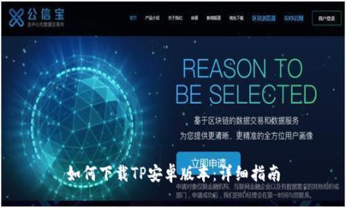 如何下载TP安卓版本：详细指南