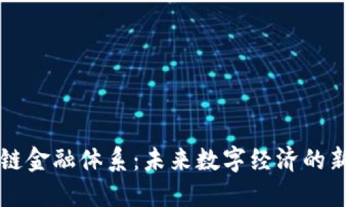 区块链金融体系：未来数字经济的新引擎