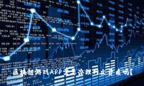 区块链游戏APP需要办理网文资质吗？