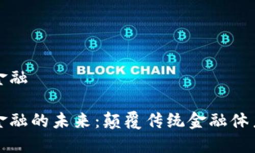 区块链与新金融

区块链与新金融的未来：颠覆传统金融体系的数字革命