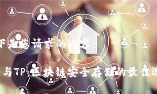 以下是您请求的内容：

 冷与TP：区块链安全存储的最佳选择