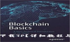 小米手机怎么下载TP？详细