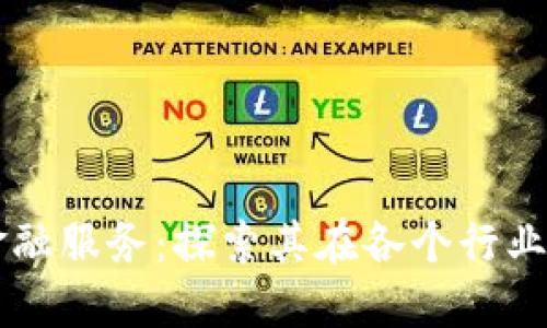 区块链超越金融服务：探索其在各个行业中的变革潜力