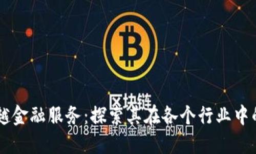 区块链超越金融服务：探索其在各个行业中的变革潜力