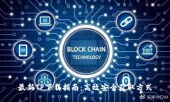 最新TP下载指南：高效安全