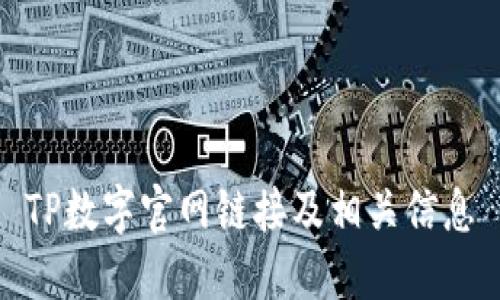 TP数字官网链接及相关信息