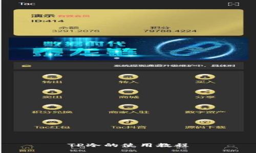 TP冷的使用教程