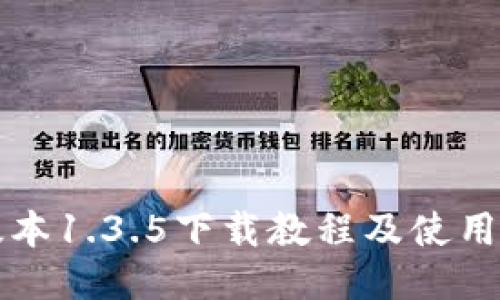 TP版本1.3.5下载教程及使用指南
