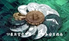 TP最新官方下载 - 获取和安