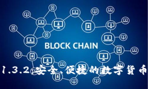 : TP下载1.3.2：安全、便捷的数字货币管理工具