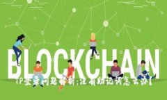 TP登录问题解析：没有助记词怎么办？