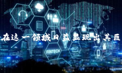 区块链中国互联网金融协会是一个致力于推动区块链技术在金融行业应用的组织。随着金融科技的迅速发展，区块链技术的应用在这一领域日益显现出其巨大的潜力和前景。本文将深入探讨区块链在中国互联网金融领域的应用及其发展，分析相关法律法规、行业标准、市场趋势等内容。

区块链在中国互联网金融协会的角色与影响