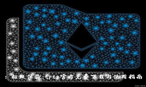 : 极致体验：tptp官方免费下载与使用指南