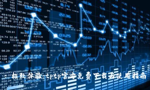 : 极致体验：tptp官方免费下载与使用指南