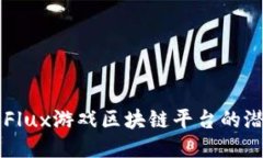 深入探讨Flux游戏区块链平