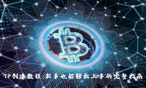 TP创建教程：新手也能轻松上手的完整指南