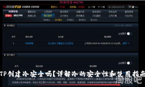 TP创建冷安全吗？详解冷的安全性和使用指南