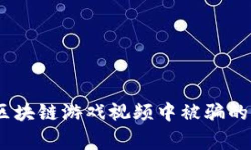 : 揭秘：老外在区块链游戏视频中被骗的真实故事与警示