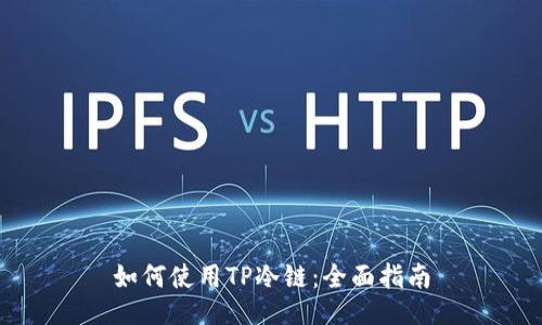 如何使用TP冷链：全面指南