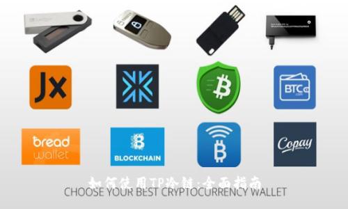 如何使用TP冷链：全面指南