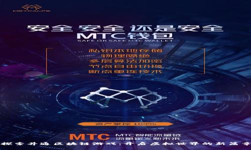 探索井通区块链游戏：开启虚拟世界的新篇章