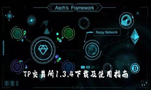 TP交易所1.3.4下载及使用指南