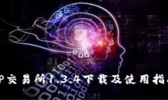 TP交易所1.3.4下载及使用指