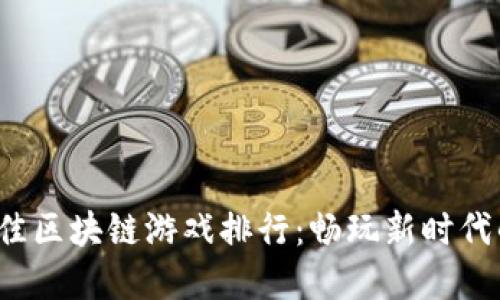 2023年最佳区块链游戏排行：畅玩新时代的数字娱乐