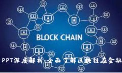 区块链金融第七章PPT深度