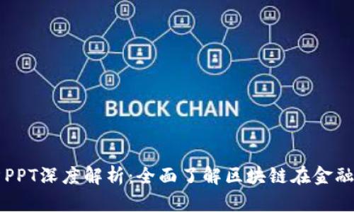 区块链金融第七章PPT深度解析：全面了解区块链在金融领域的应用与挑战