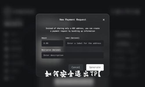 如何安全退出TP？