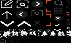 : 探索Wana区块链游戏：未