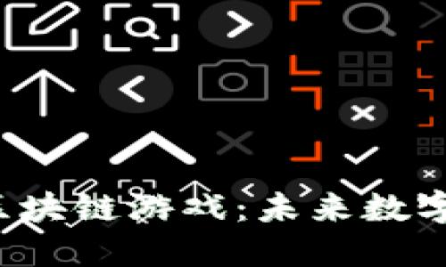 : 探索Wana区块链游戏：未来数字娱乐的新趋势