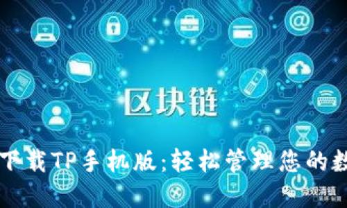 Title: 下载TP手机版：轻松管理您的数字资产