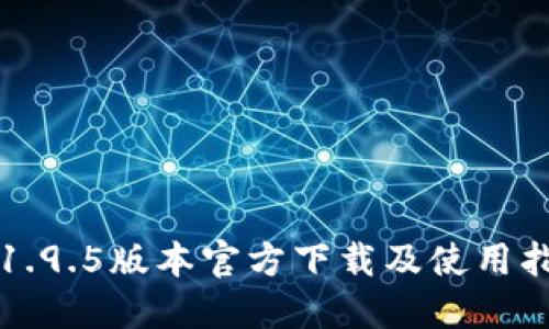 TP1.9.5版本官方下载及使用指南