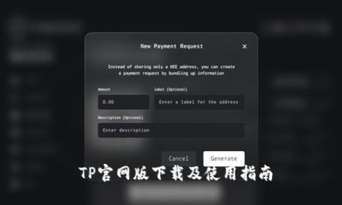  TP官网版下载及使用指南