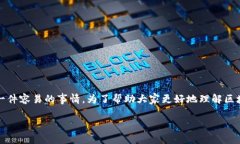 区块链游戏近年来越来越