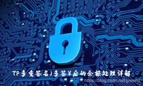 TP多重签名（多签）后的余额处理详解