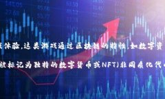 斗罗大陆区块链游戏是基